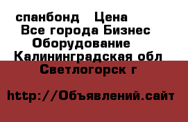 спанбонд › Цена ­ 100 - Все города Бизнес » Оборудование   . Калининградская обл.,Светлогорск г.